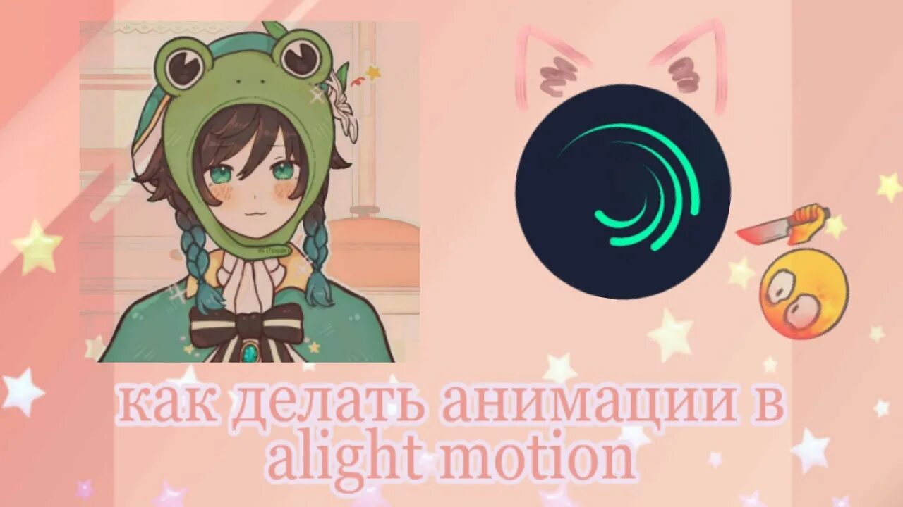 Как делать анимации в alight Motion. Как сделать анимацию в aight Motion. Как сделать анимацию волос в Алайт моушен. Как делать анимацию в Алайт моушен.