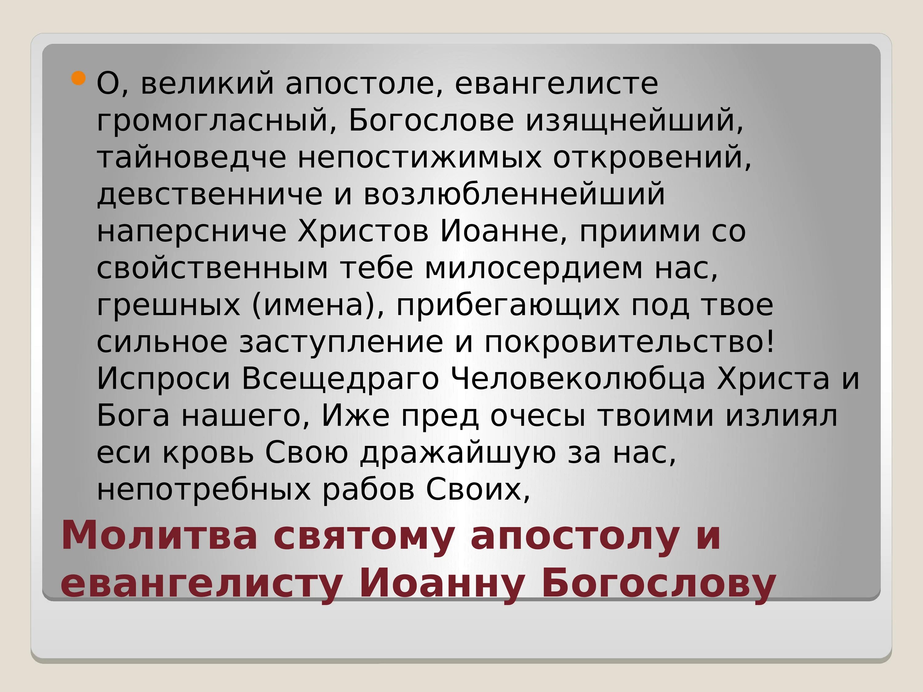 Молитва Иоанну Богослову о любви. Молитва святому Иоанну Богослову. Молитва святому апостолу Иоанну Богослову. Тропарь апостолу Иоанну Богослову. Молитва об умножении любви и искоренении