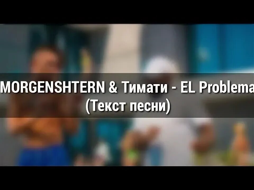 El problema тексты. El problema тексты