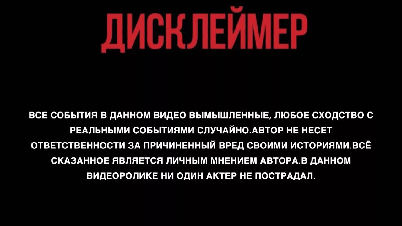 Личное мнение примеры. Дисклеймер. Дисклеймер все персонажи вымышлены. Все события и персонажи вымышлены. Дисклеймер все совпадения случайны.