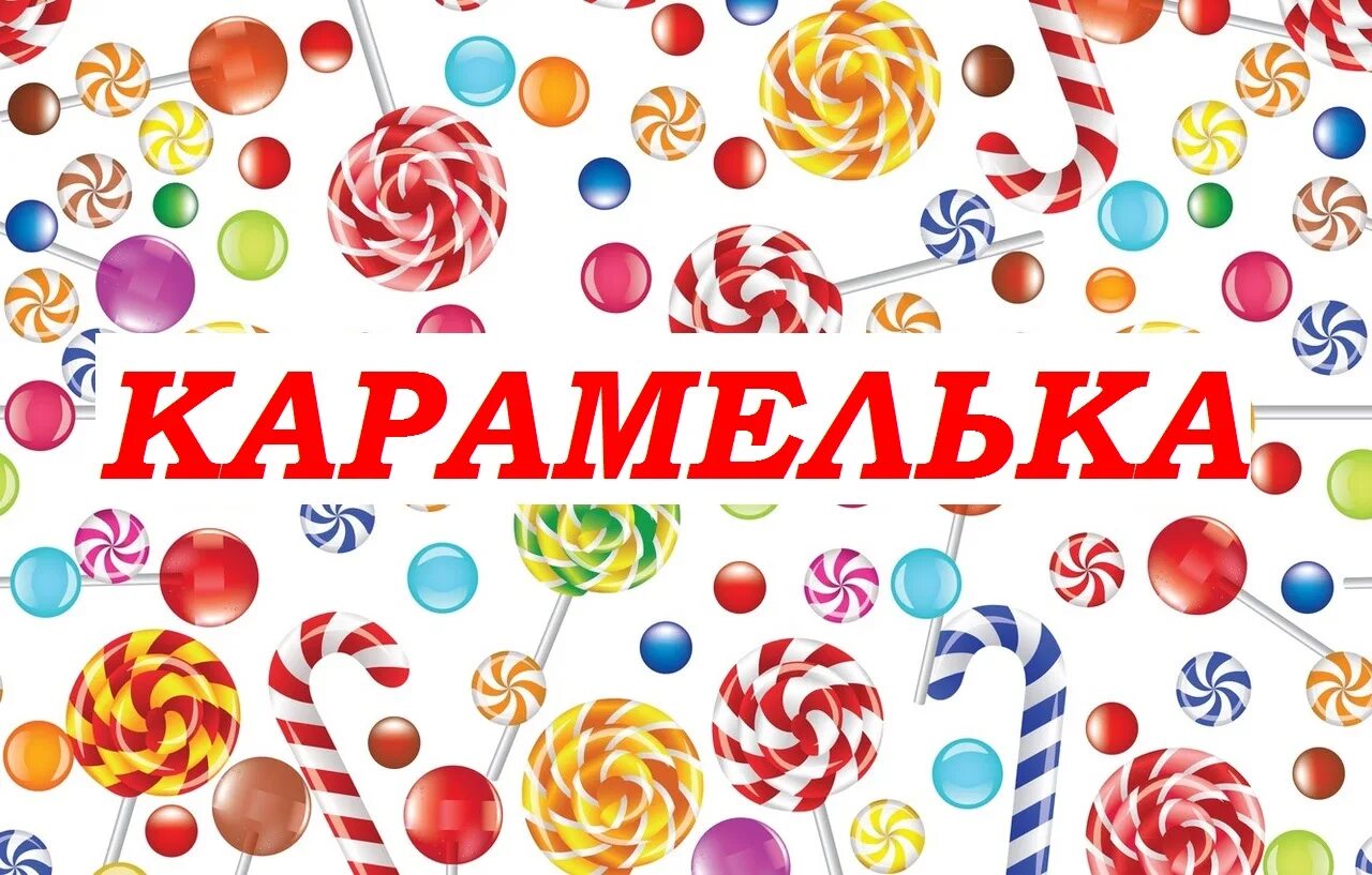 Карамель афиша. Логотип группы Карамельки. Карамелька надпись. Группа Карамельки детский сад. Девиз Карамельки.