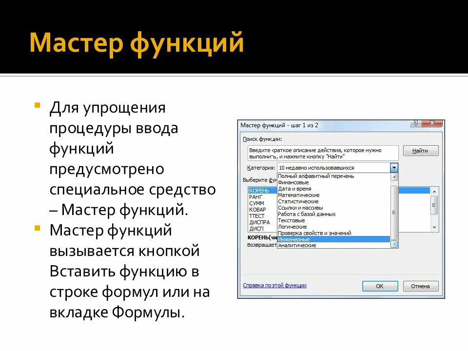 Мастер функций в экселе. С помощью какой функции вызывается мастер функций. алгоритм вставки функции с помощью мастера функций. способы ввода функций. мастер функций. категории функций.. мастер вставки функции вызывается.