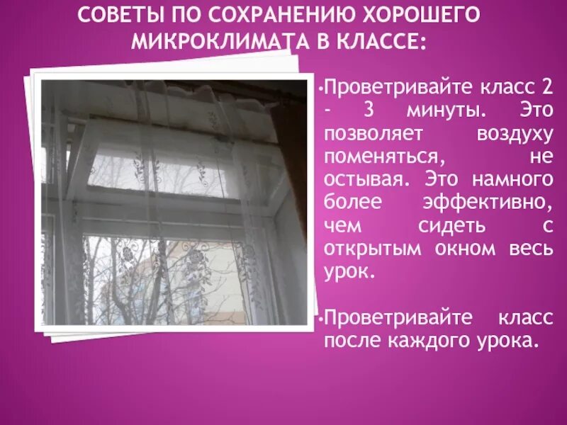 Проветривание класса. Проветривание окон в школе. Проветривание окон в больнице. Проветривание кабинета.