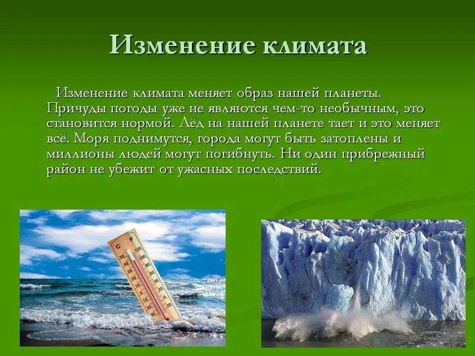 Изменение климата и последствия экологических проблем. Изменение климата. Проблема изменения климата. Климатические проблемы. Глобальное изменение климата презентация.