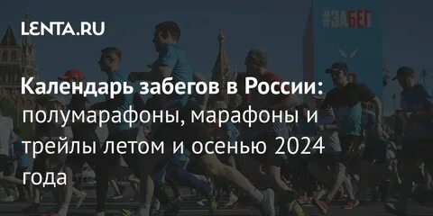 Календарь забегов 2024