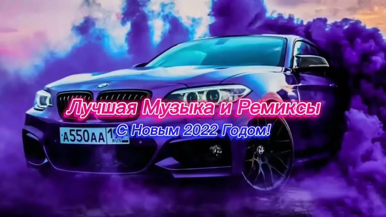 Новинка 2022 ремикс. Ремиксы 2022. Ремиксы 2022 в машину. Music Remix 2022. Музыка в машину 2022 новинки.