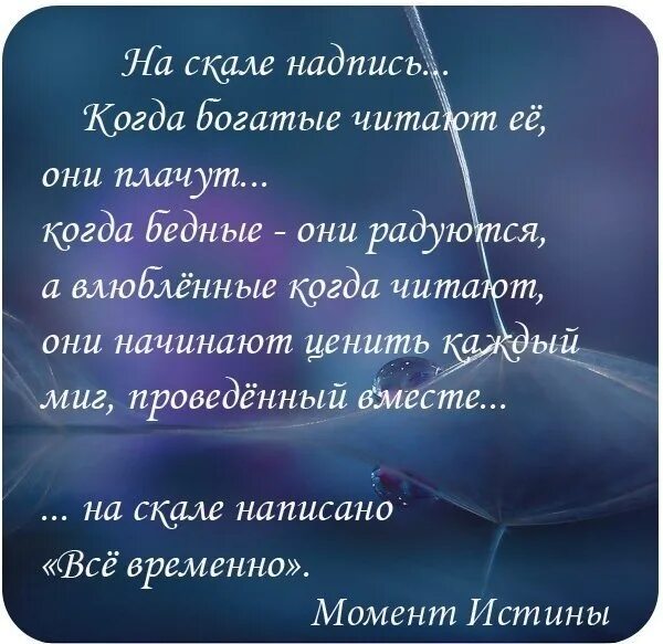 Бедный смысл богатые плачут. Все временно высказывания. Надпись все временно. На скале написано всё временно. Всё временно стихи.