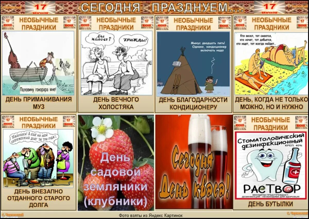 Какой сегодня праздник. Какой сегодня день праздник. 17 Июня праздник.