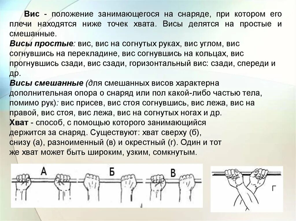 Где расположены рецепторы позволяющие выполнять данные упражнения. Гимнастическая терминология. Простые висы в гимнастике. Термины упражнения на снарядах. ВИС гимнастика.