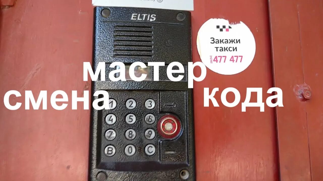 Eltis код открытия без ключа. Домофон ELTIS dp5000. Домофон ELTIS dp 400. Домофон ELTIS dp 420. Домофон Элтис dp400 код.