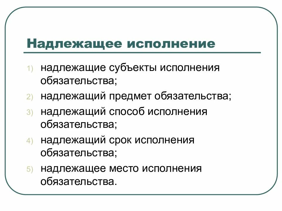 Надлежащее исполнение обязательств. Признаки надлежащего исполнения обязательств. критерии надлежащего исполнения обязательств. условия надлежащего исполнения обязательств таблица. надлежащее исполнение обязательств в гражданском праве.