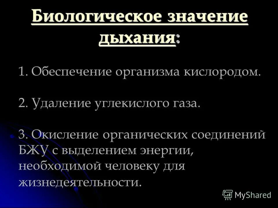 Вдох значение. Биологическое значение дыхания. Биологический смысл дыхания. Значение дыхания обеспечение организма кислородом. Значение дыхания состоит в обеспечении организма чем.