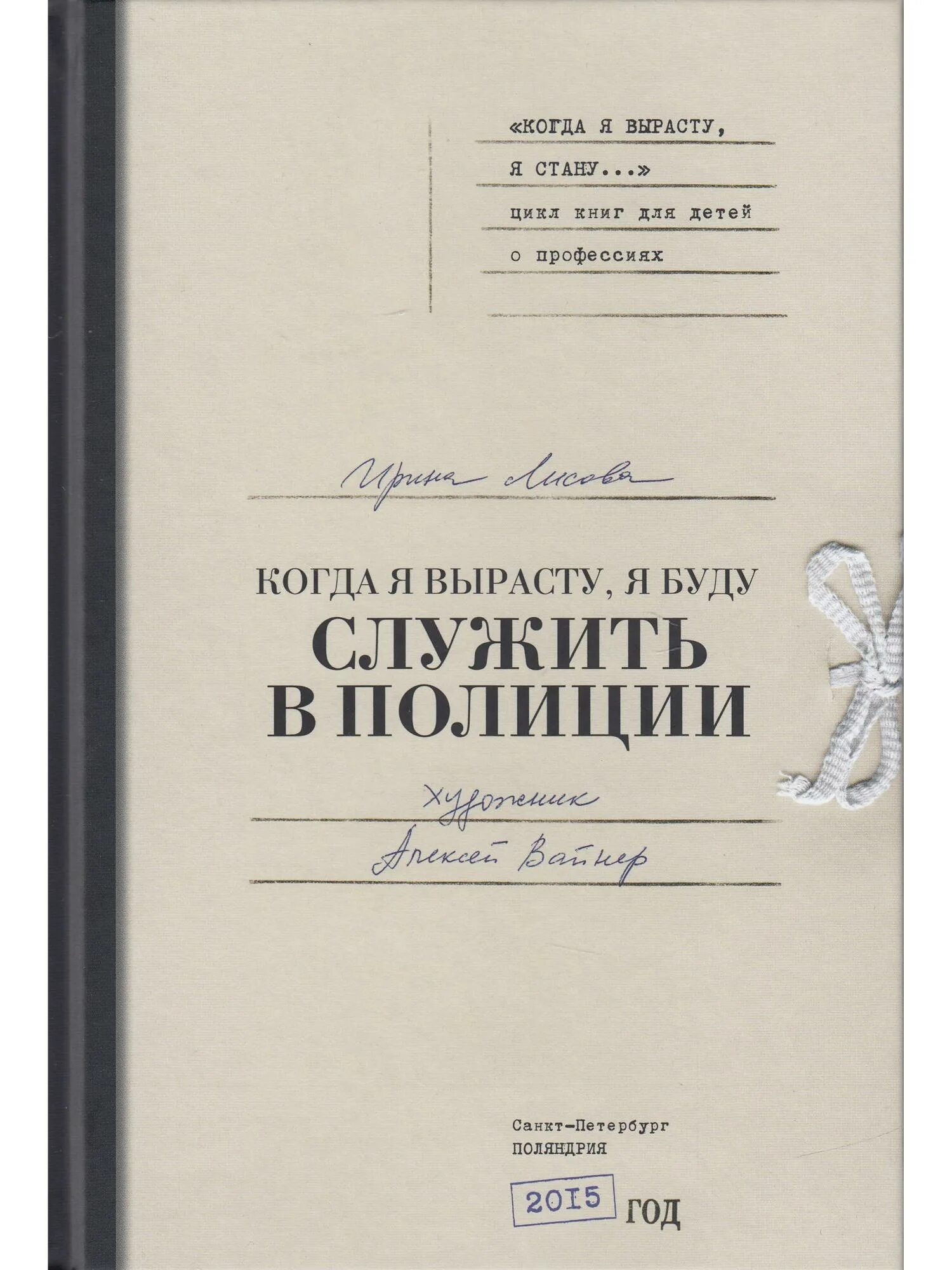 Когда я вырасту, я буду служить в полиции. Лисова и. когда я вырасту, я буду служить в полиции книга. Когда я вырасту я буду служить в полиции книга. «Когда я вырасту, я стану/буду... Поляндрия. Книга лисова