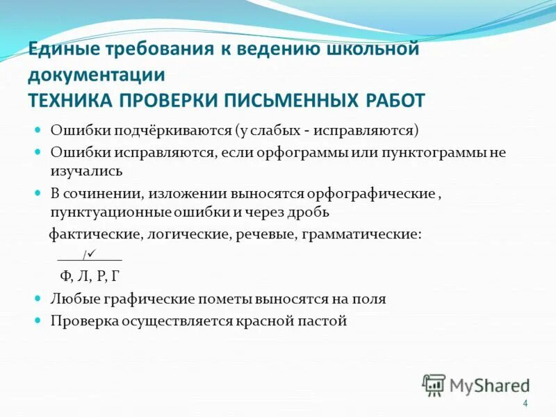 Ведение школьной документации. Требования к школьной документации. 3. Правила ведения школьной документации.. Сроки проверки письменных работ в школе. Требования к ведению тетрадей