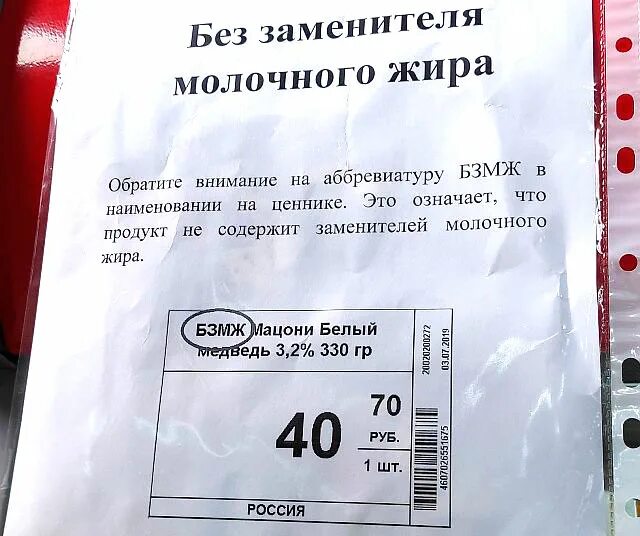 бзмж что это значит. продукты без заменителя молочного жира. ценники на продукты. бзмж что это значит. продукция без заменителя молочного жира табличка.