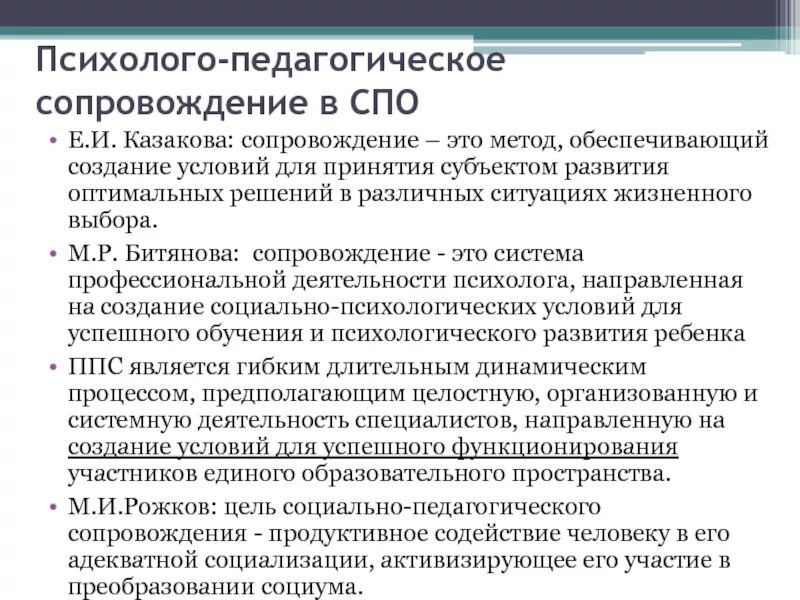 Практики психолого педагогического сопровождения. Психолого-педагогическое сопровождение. Концепция педагогического сопровождения. Концепции психолого педагогического сопровождения. Сущность психолого-педагогического сопровождения.