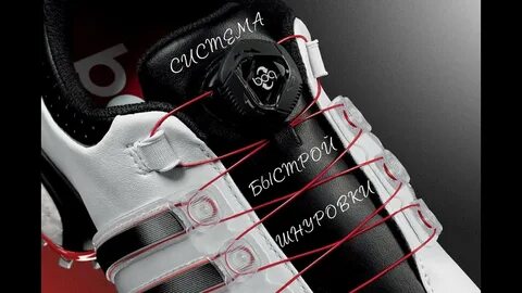Система быстрой шнуровки boa