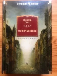 Читать отверженный 10