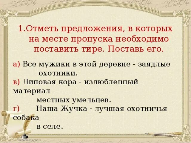 Отметь предложение. Предложениях на месте требуется поставить тире. Предложение в котором нужно поставить тире. В каком предложении на месте пропуска нужно поставить тире.