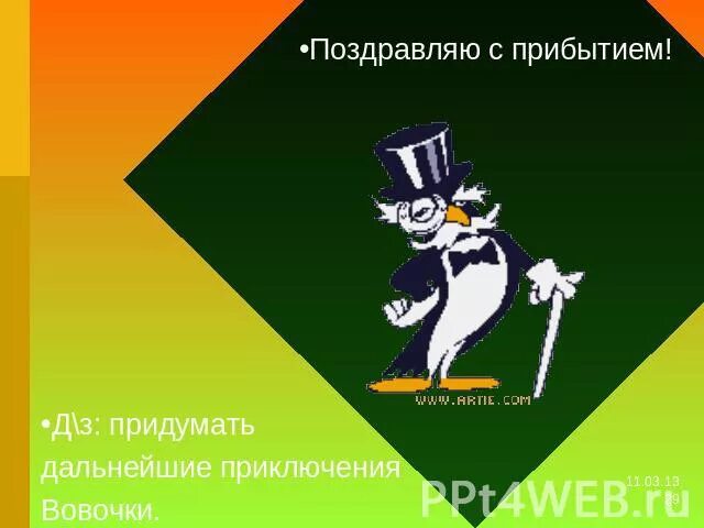 С приездом этого общепризнанного классика мировой литературы. Поздравляю с прибытием. Поздравляю с прибытием домой. Табличка поздравляем с прибытием. Поздравляем с прибытием картинка.