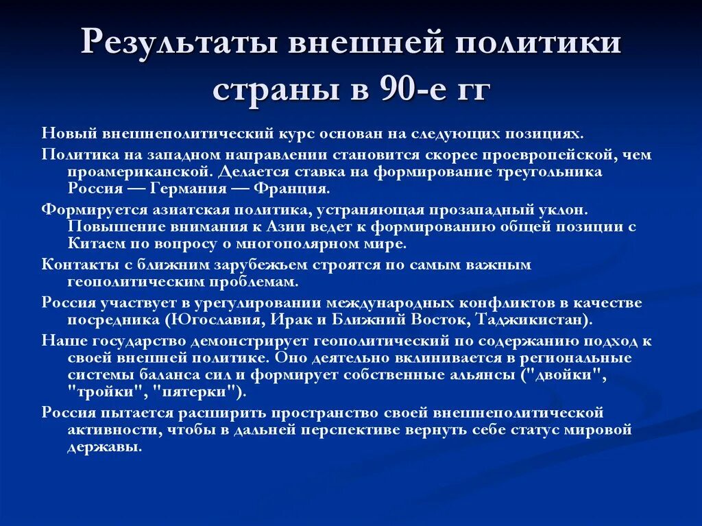 Внешнеполитический курс страны