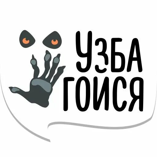 Прикольные Стикеры. Смешные Стикеры. Мемы для стикеров. Прикольные наклейки. Смешные стикеры мем