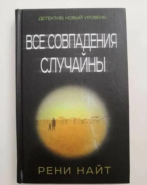 Любые совпадения случайны. Все совпадения случайны Рени Найт. Все совпадения случайны. Рени Найт. Все слврадения сдучпйны.