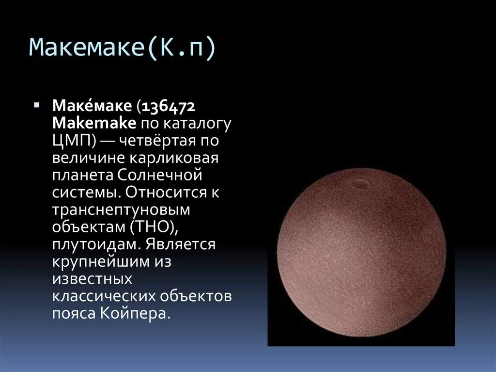 Самая дальняя карликовая планета солнечной системы. Карликовая Планета Макемаке в солнечной системе. Эрида Макемаке и Хаумеа. Эрида (карликовая Планета). 136472 Макемаке.