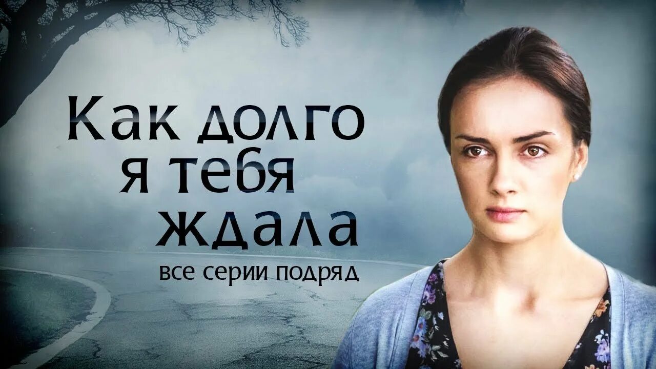 Как долго я тебя ждала искала. Как долго я тебя ждала искала