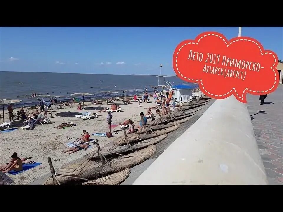 Приморско ахтарск в реальном времени. Набережная приморско-ахтарск пляж. центральный пляж приморско-ахтарск. приморско-ахтарск пляж 2025. пляжи приморско-ахтарск краснодарский край.