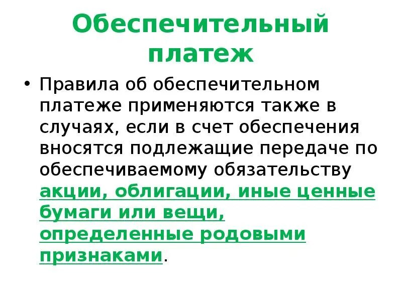 Обеспечительный платеж образец. Стороны обеспечительного платежа в гражданском праве. Обеспечительный платеж особенности. Обеспечительный платеж картинки. Задаток и обеспечительный платеж.