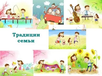 Семейные традиции и труд