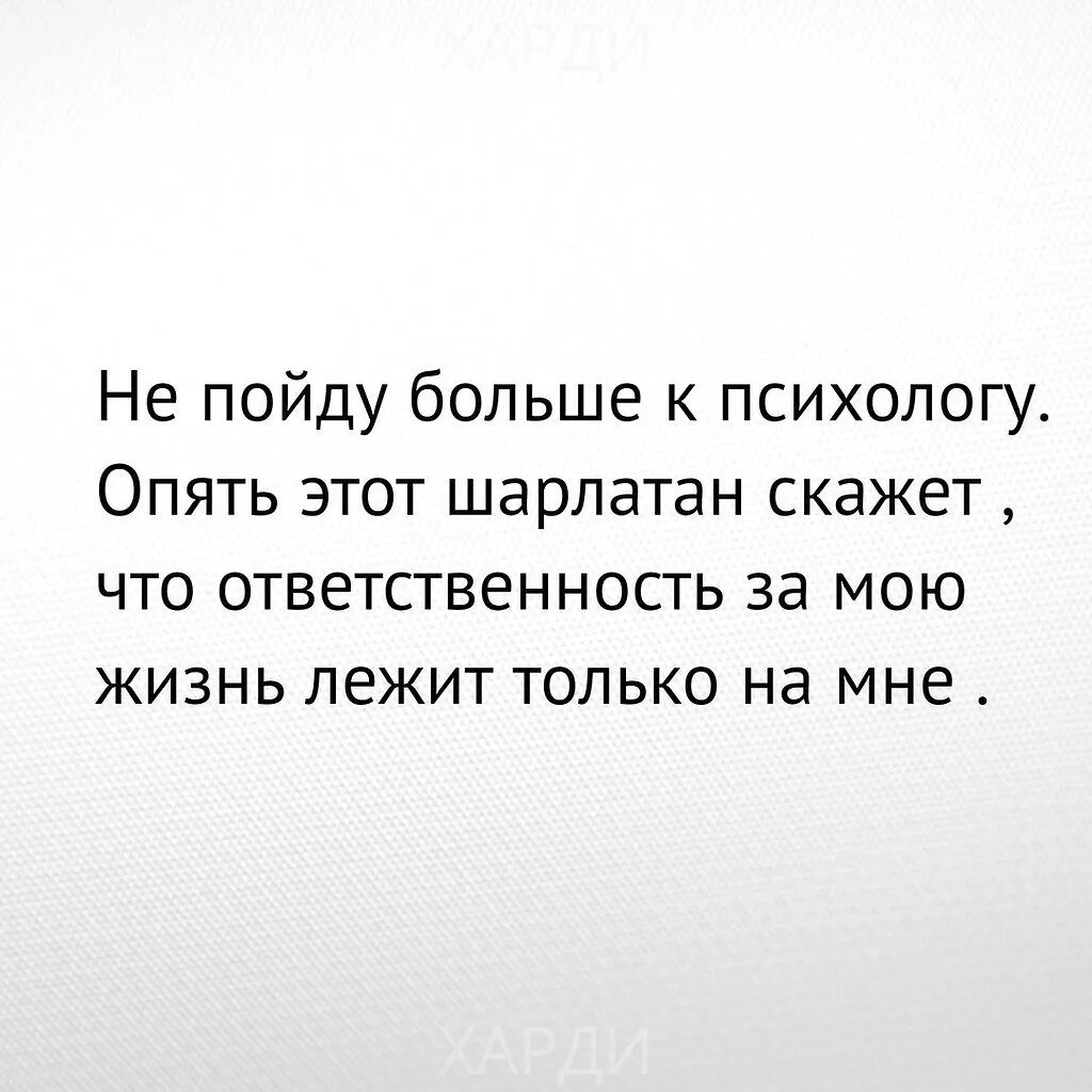 Не пойду к психологу этот шарлатан опять. Пойти к психологу. Психолог говорит. Не пойду к психологу потому что этот шарлатан снова скажет.