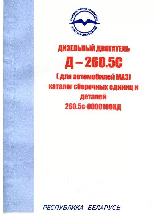 Каталог сборочных единиц мтз. Руководство по ремонту двигателя д-260. Каталог д 260 двигатель. Двигатель д-260 каталог запчастей. Каталог сборочных единиц д260.