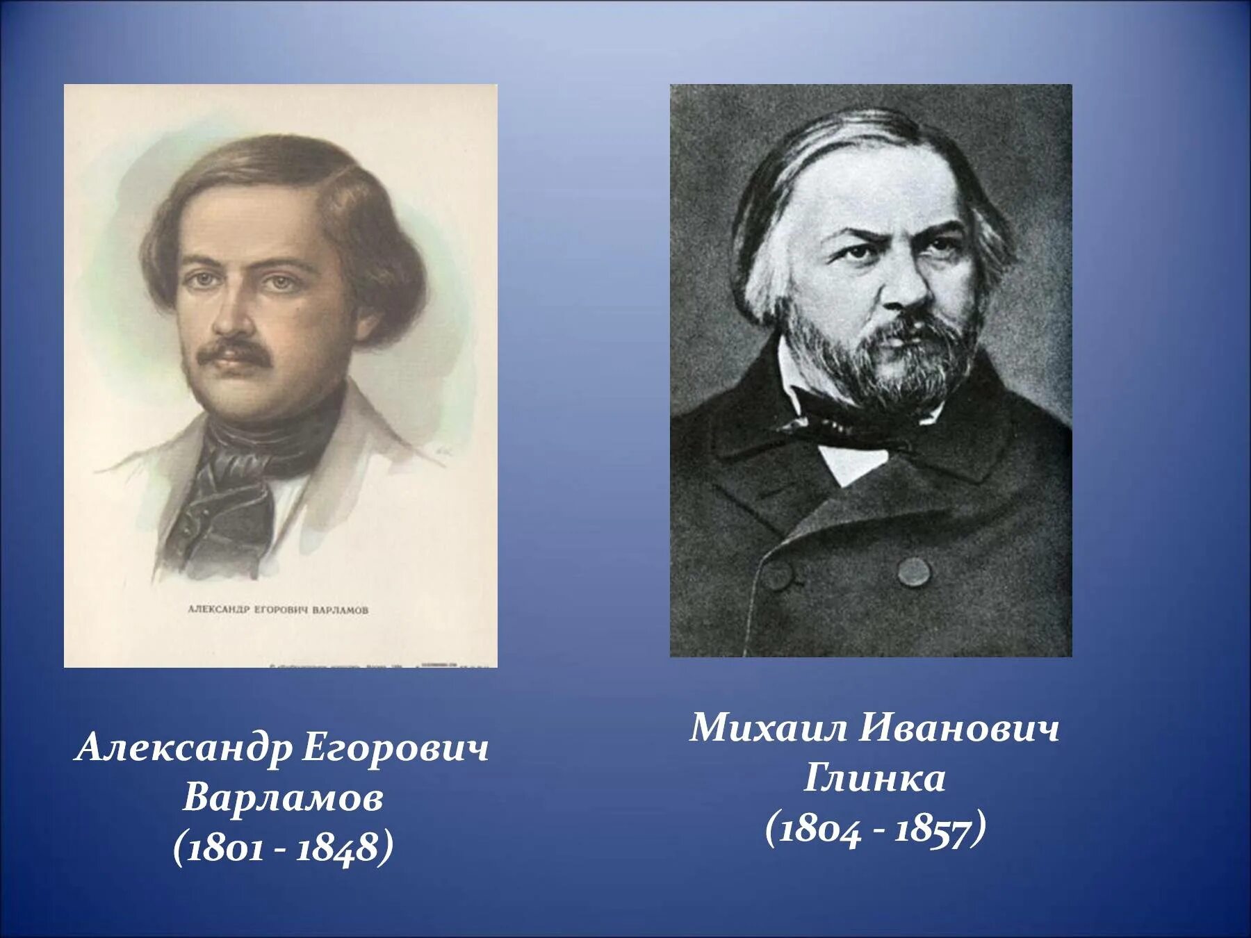 Русский композитор Глинка. Александров егорович варламов