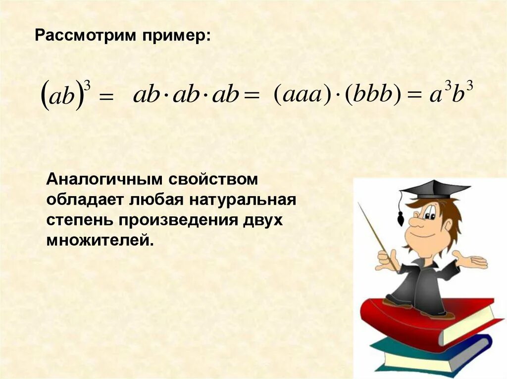 Возведение произведения в степень. Возведение в степень п. Возведение в степень произведения и степени. Возведение в степень 7 класс Алгебра.