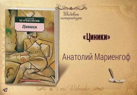 Циники мариенгоф