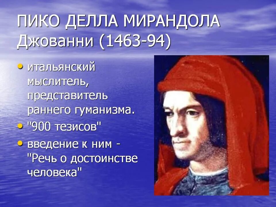 Гуманисты 3. Джованни Пико делла Мирандола. Пико делла Мирандола Джованни (1463 – 94). Джованни Пико делла Мирандола (1463-1494) речь о достоинстве человека. Пико делла Мирандола (1463-1494).