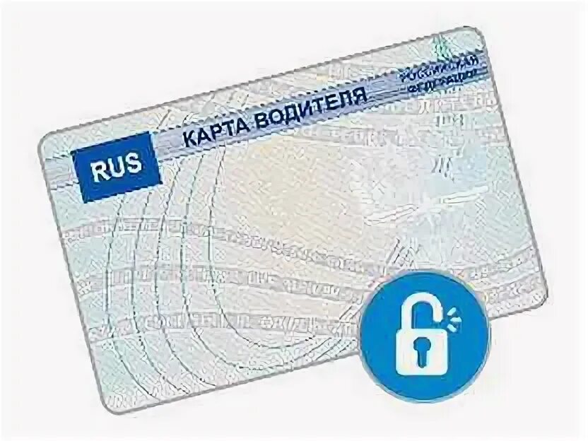Карта водителя скзи. Карта водителя. Карта водителя тахограф. Карта тахографа в смоленске. Карта тахографа.