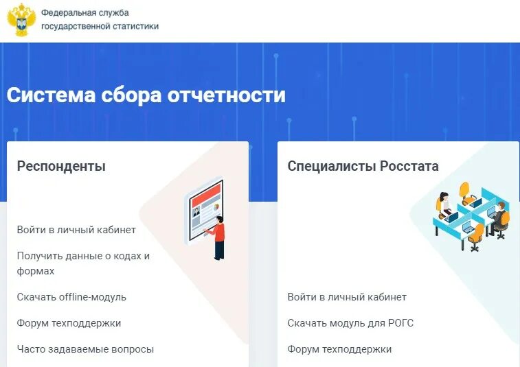 Система сбора отчетности. ФСГС система сбора. ФСГС система сбора отчетности. Фед служба гос статистики. Web gks ru