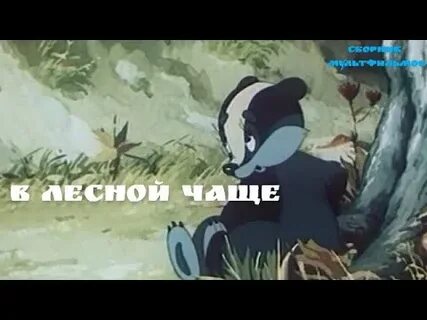 В лесной чаще торопится к своей