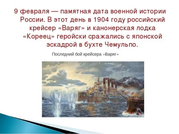 Знаменательные памятные даты февраля. Памятная Дата подвиг крейсера Варяг. Памятная Дата 9 февраля. 9 Февраля день в истории. 9 Февраля Дата в истории.