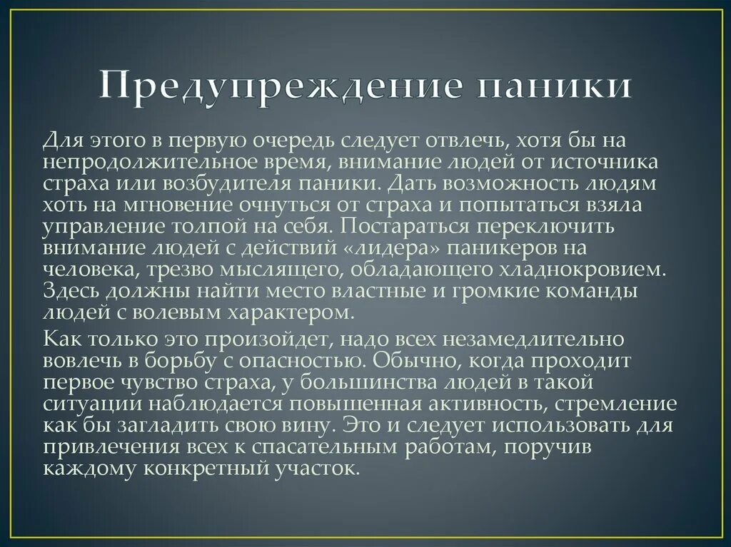Как предотвратить паническую. Как предотвратить паническую
