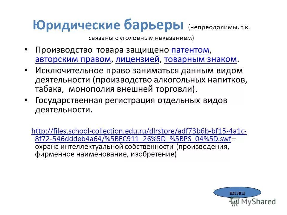 Типы конкурентных рынков барьеры. Юридические барьеры. Юридические барьеры. Барьеры защищающие монопольный рынок. Рыночные барьеры.