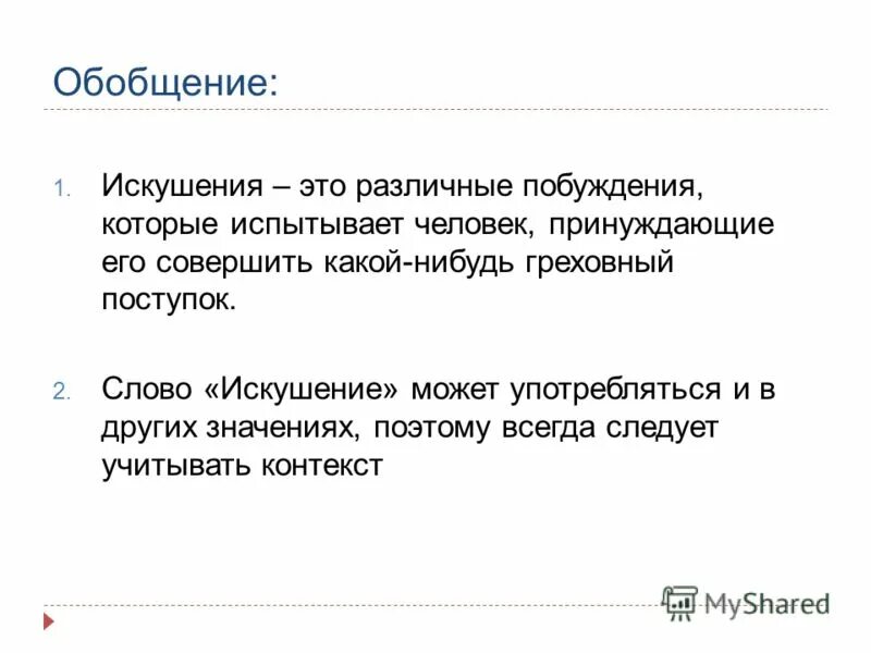 Искушение это простыми словами. Искушение значение слова. Что означает слово искушать. Смысл слова искушение. Слово искушать