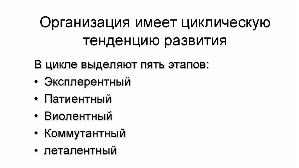 Организация обладает. Циклическая тенденция развития. Коммутантный этап. Эксплерентный этап виолентный. Патиентный этап.