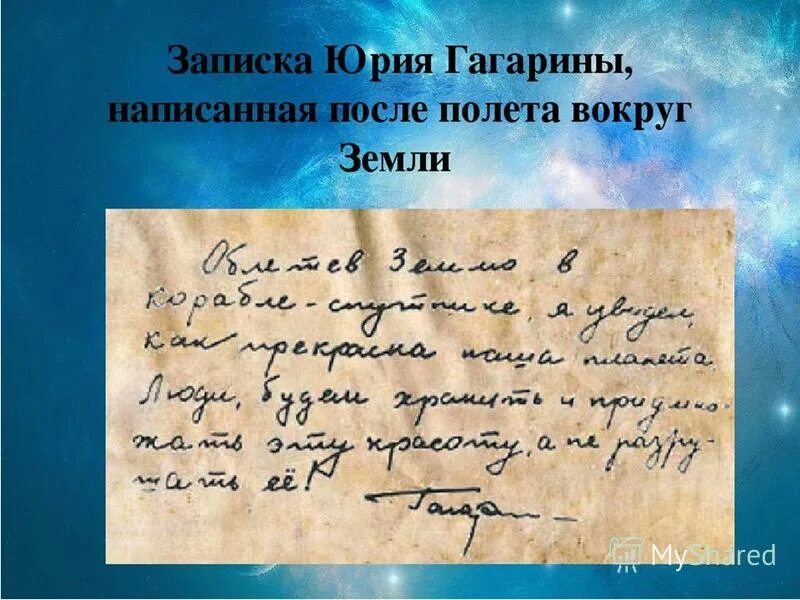 Речь гагарина перед полетом. Записка Юрия Гагарина. Записка Юрия Гагарина написанная после полета вокруг земли. Записка Гагарина о земле. Письмо Гагарина после полета.