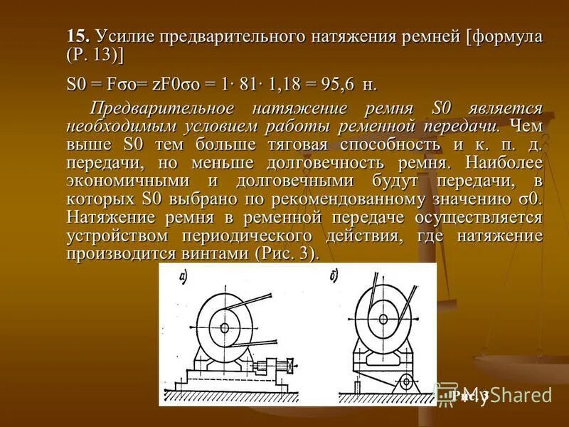 Сила натяжения ремня в ременной передаче. Сила натяжения цепной передачи. Силы действующие в ременной передаче. Силапредваритетельного натяжения. Сила натяжения ременной передачи.