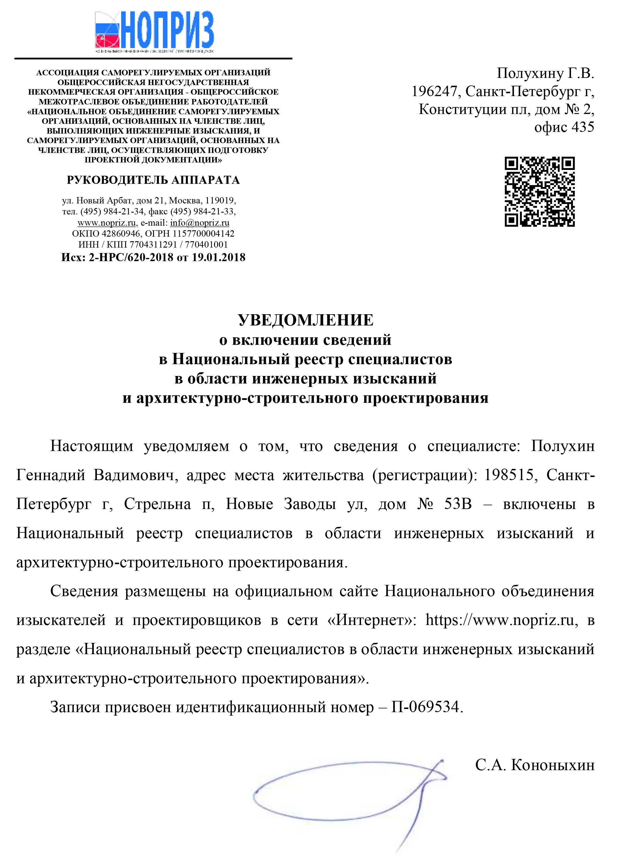 Ноприз реестр проектировщиков. Ноприз реестр. Выписка специалист ноприз. Свидетельство о включении в ноприз. Уведомление о включении в национальный реестр специалистов.