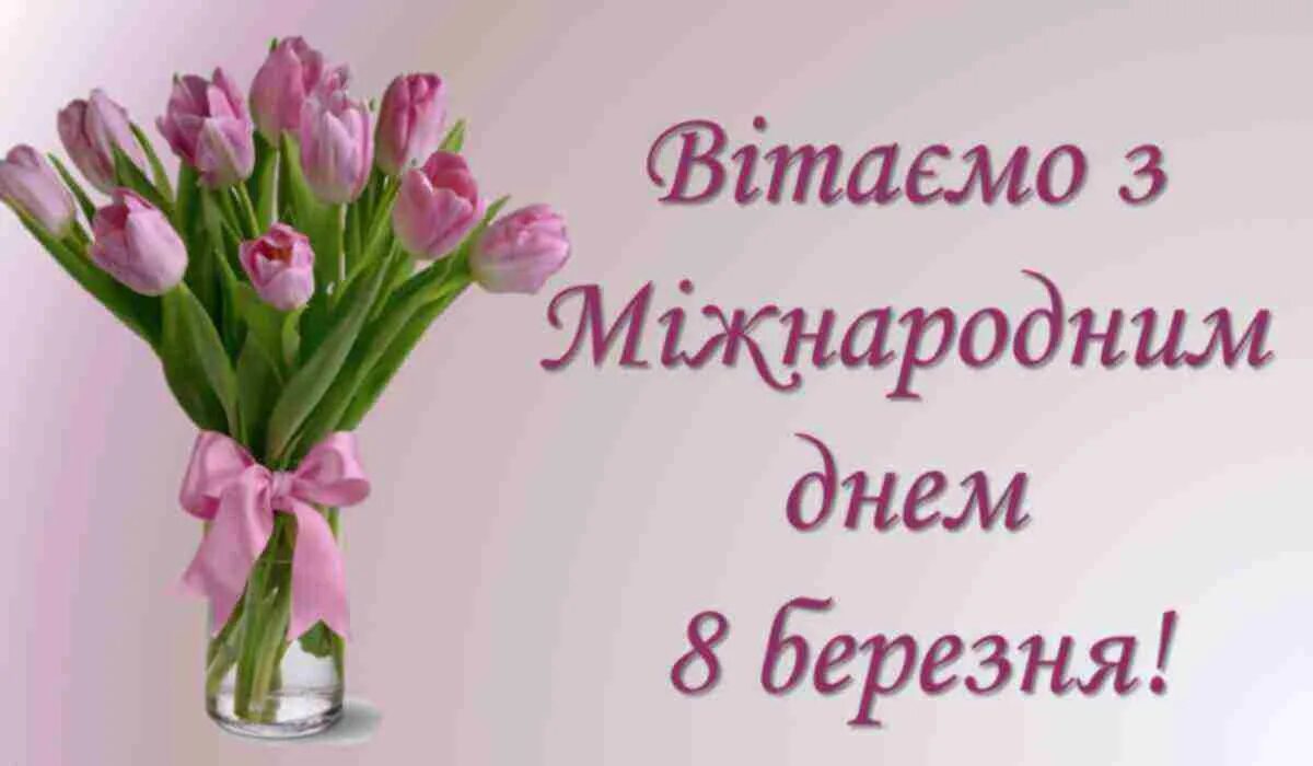 Картинки з 8 березня на українській мові. З 8 березням. Побажання на 8 березня. Вітаю с 8 березня. Вітаю з 8 березня.